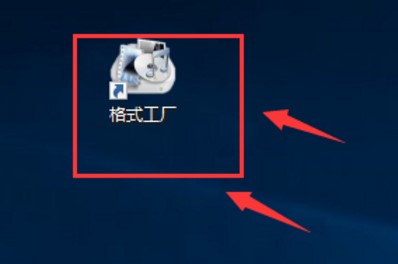 格式工厂官方版下载使用介绍