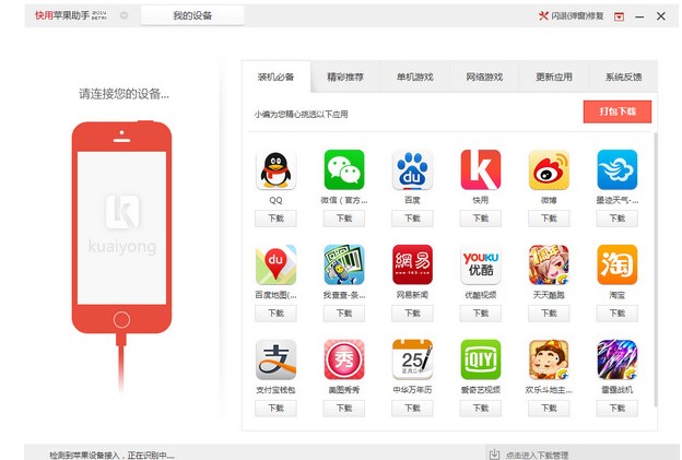 快用苹果助手官方版下载使用