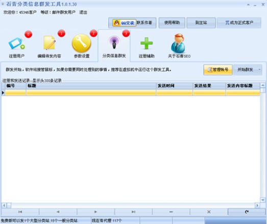 石青分类信息群发工具网络推广方法详解