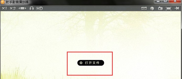 射手影音播放器使用方法及常见问题