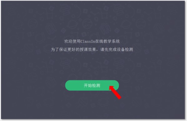 在线教室互动软件ClassIn官方版使用教程