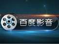 百度影音官方版安装使用教程