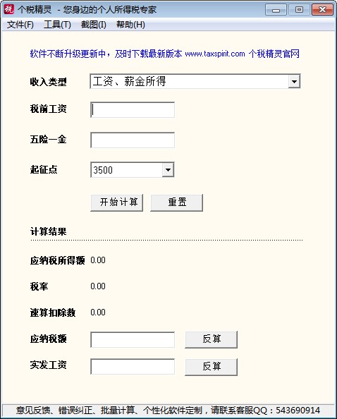 个人所得税计算软件个税精灵官方版下载简介