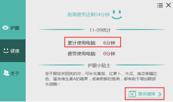电脑护眼软件护眼宝电脑版使用教程