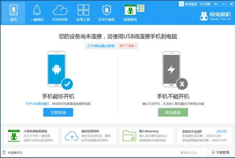 奇兔刷机官方版刷机操作教程