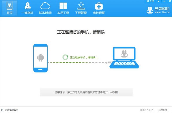 奇兔刷机官方版刷机操作教程