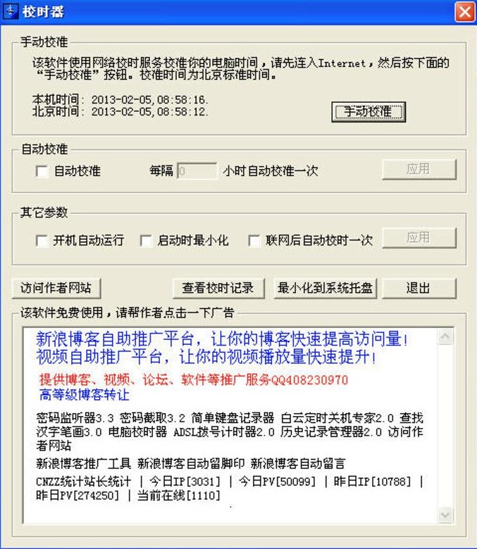 电脑校时器下载使用介绍
