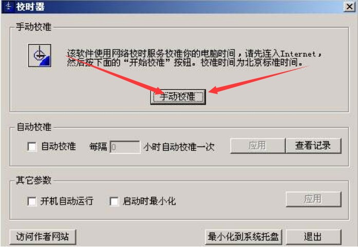 电脑校时器下载使用介绍
