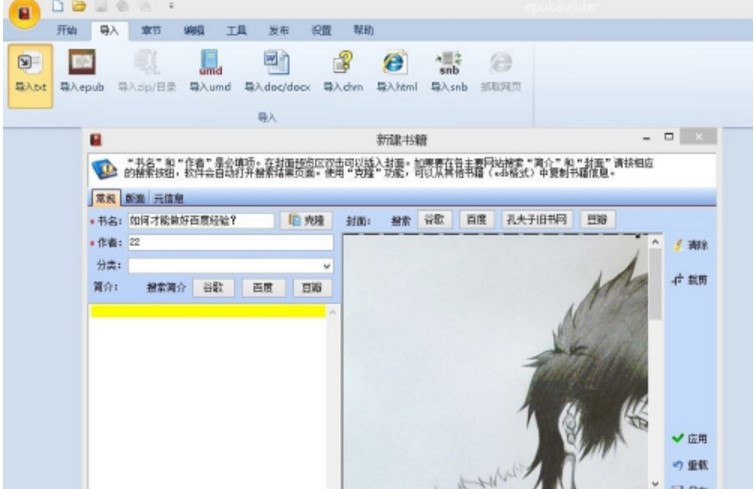 电子书制作软件epubBuilder中文版使用教程