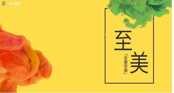 ABC看图软件使用图文详解