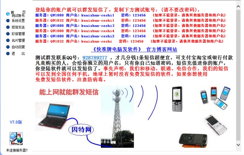 电脑免费发短信软件 快准牌电脑发使用教程