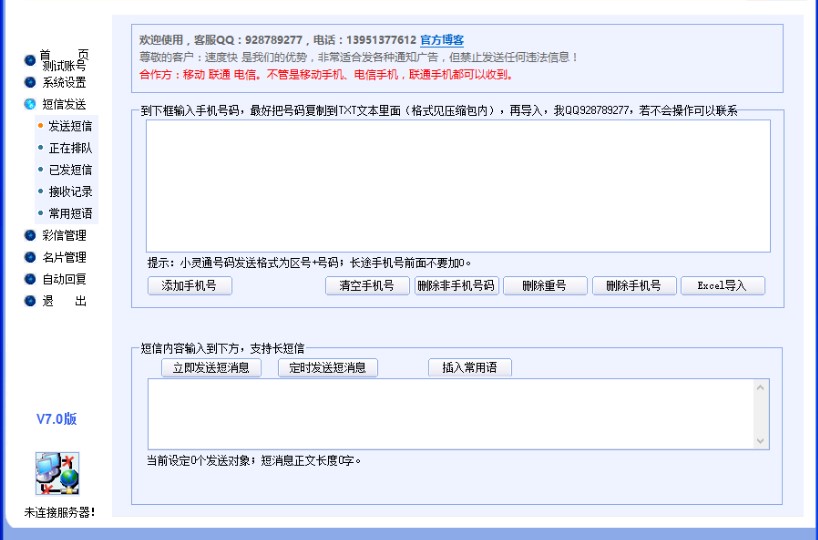 电脑免费发短信软件 快准牌电脑发使用教程
