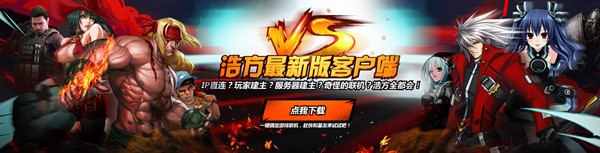 浩方对战平台客户端官方版安装入手体验