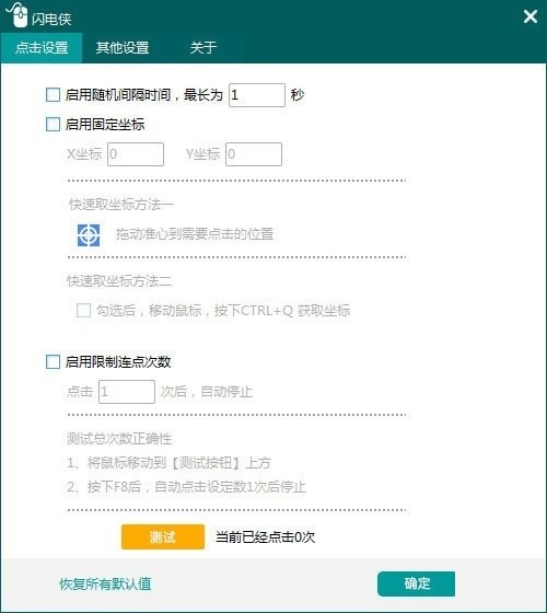 闪电侠鼠标连点器官方版下载安装