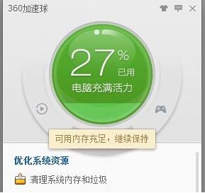 电影系统加速工具360加速球安装使用教程