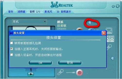 Realtek高清晰音频管理器使用教程