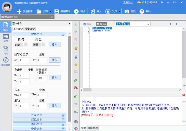 按键精灵手机助手使用图文教程