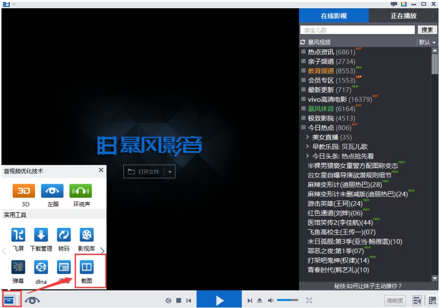 暴风影音播放器功能使用详解