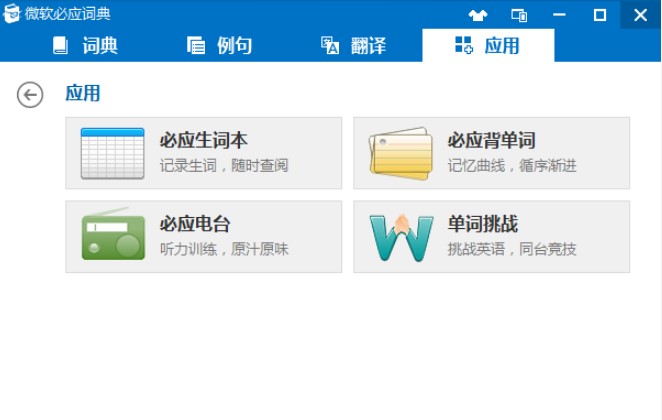 微软必应词典电脑版使用教程