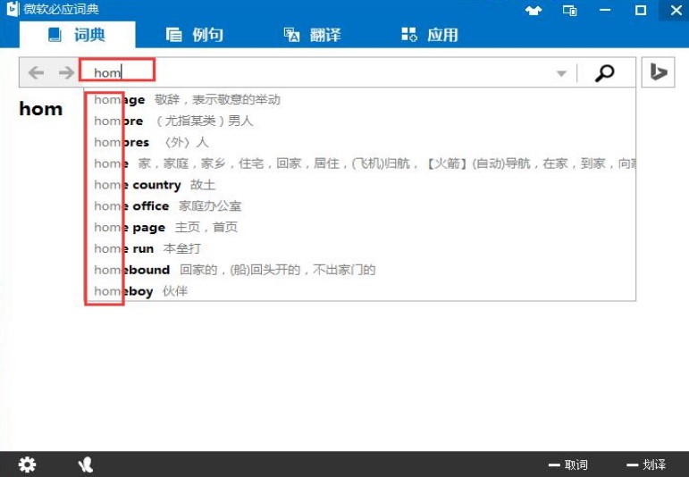 微软必应词典电脑版使用教程