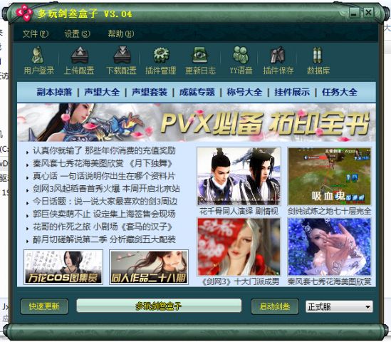 剑侠情缘辅助多玩剑三盒子下载使用