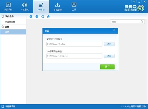 360刷机助手备份手机数据怎么自定义路径保存？