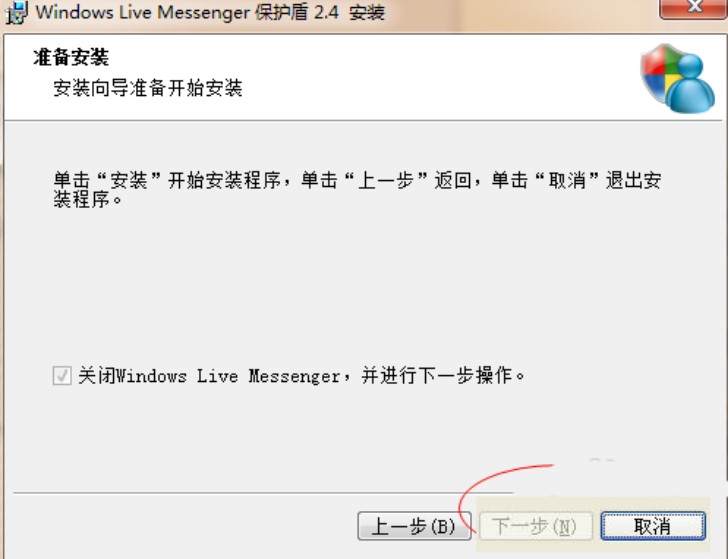 微软MSN保护盾安全组件安装教程