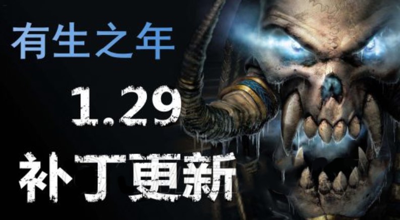 魔兽争霸3冰封王座1.29补丁更新改动说明