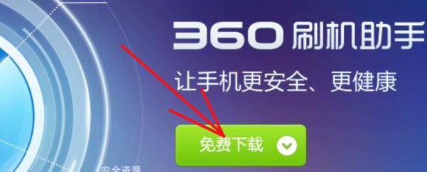 360刷机助手安卓刷机方法分享
