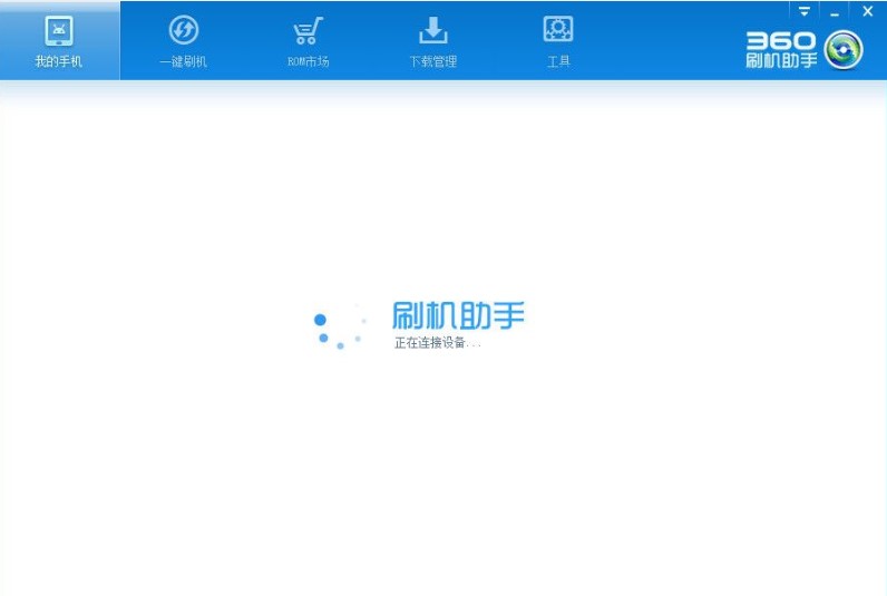 360刷机助手安卓刷机方法分享