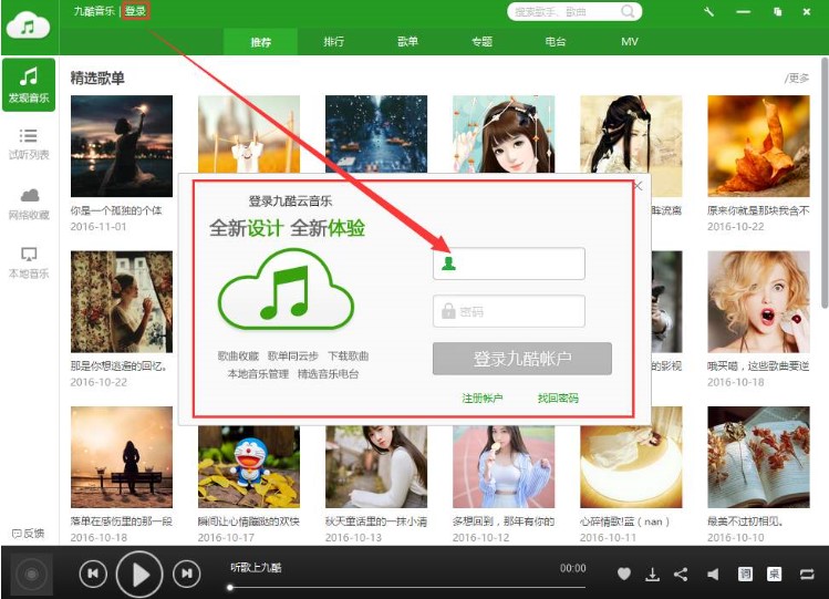九酷音乐播放器官方版使用教程