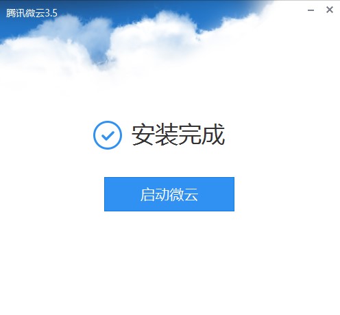 腾讯微云网盘电脑版安装使用技巧