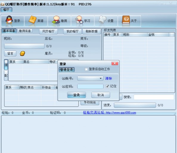 QQ餐厅助手小工具下载介绍