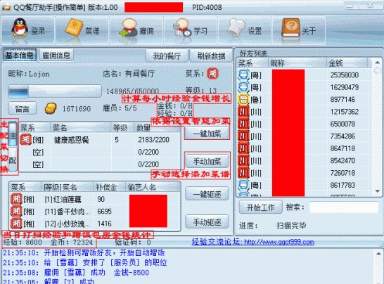 QQ餐厅助手小工具下载介绍