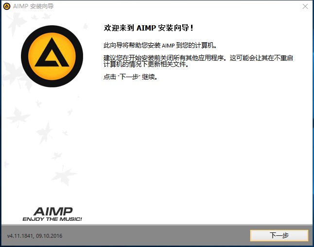 音乐播放器AIMP中文版安装操作教程