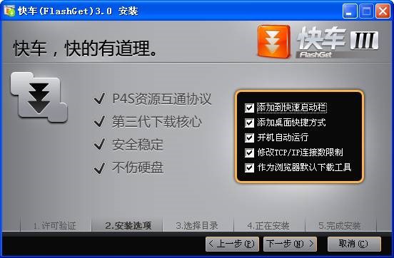 快车下载软件FlashGet官方版安装步骤