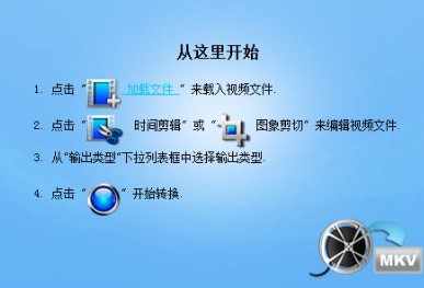 MKV转换器下载介绍 视频格式转换为MKV