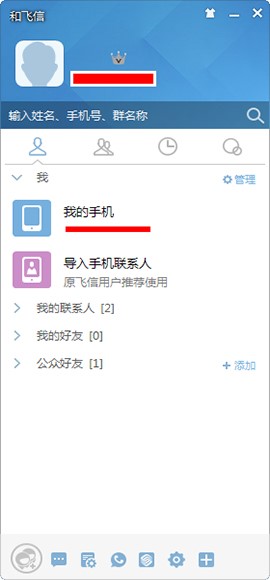 移动办公的应用软件和飞信官方版安装使用教程
