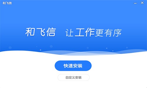 移动办公的应用软件和飞信官方版安装使用教程