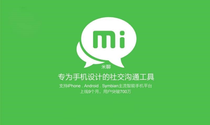 小米聊天软件米聊官方版安装使用技巧