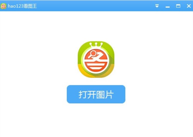hao123看图王官方版下载使用