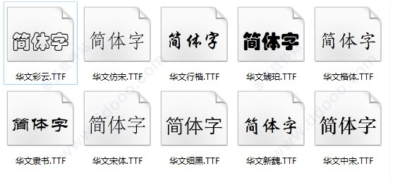 电脑系统字体华文字体库下载安装