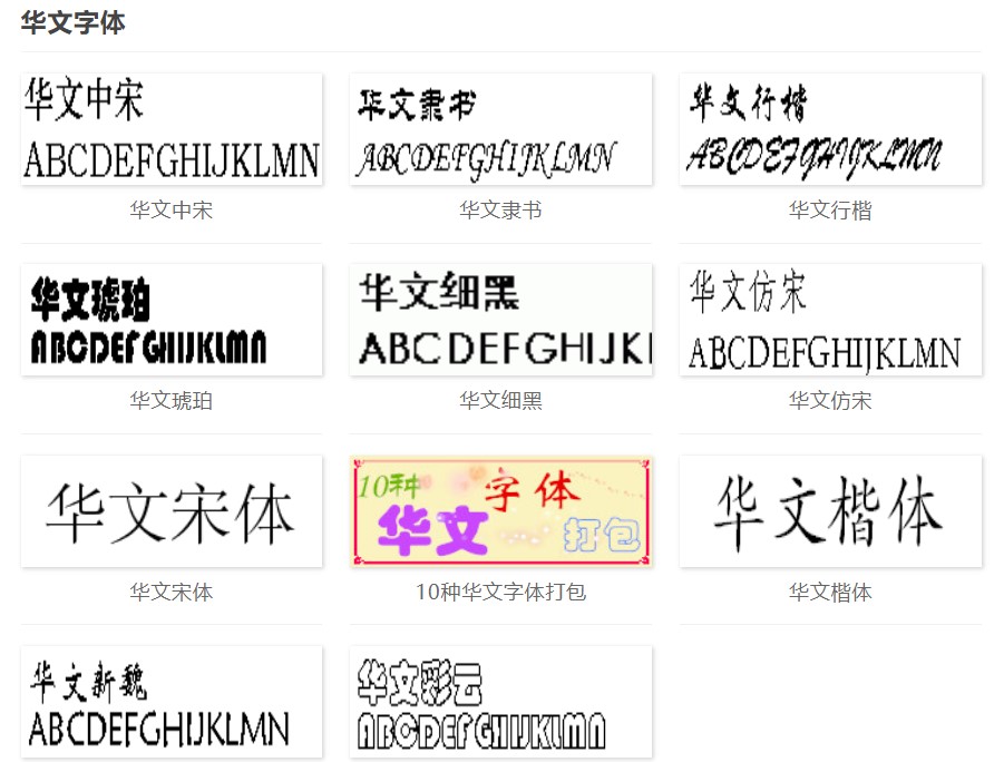 电脑系统字体华文字体库下载安装
