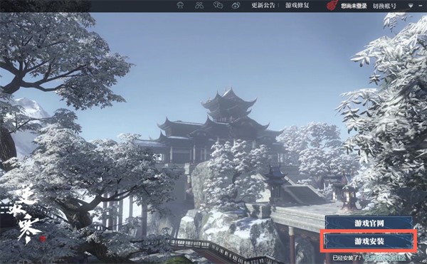 网易武侠网游逆水寒客户端安装教程