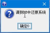 系统一键恢复CGI增强版使用方法