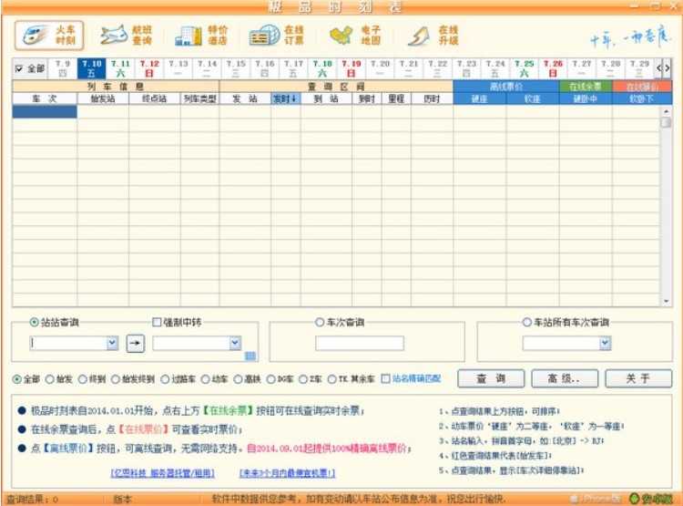 火车时刻查询软件极品列车时刻表下载安装