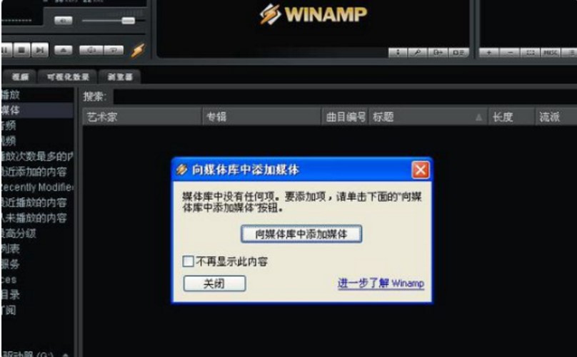 Winamp音乐播放器使用教程