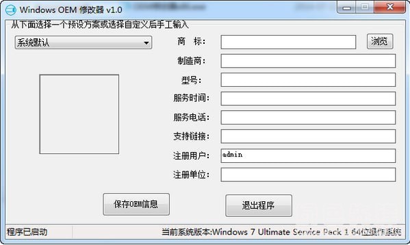 Windows OEM信息修改器如何使用