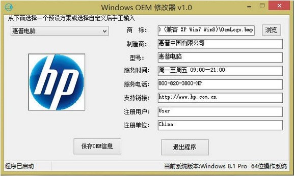 Windows OEM信息修改器如何使用