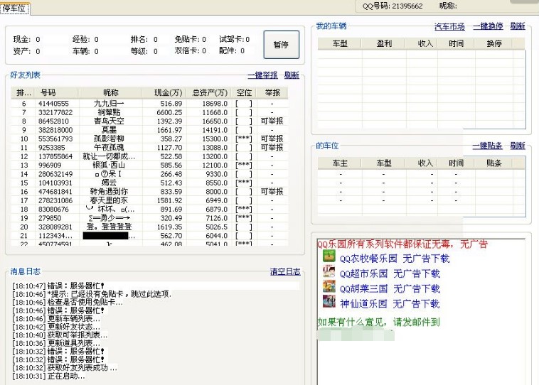 QQ抢车位乐园辅助工具使用介绍